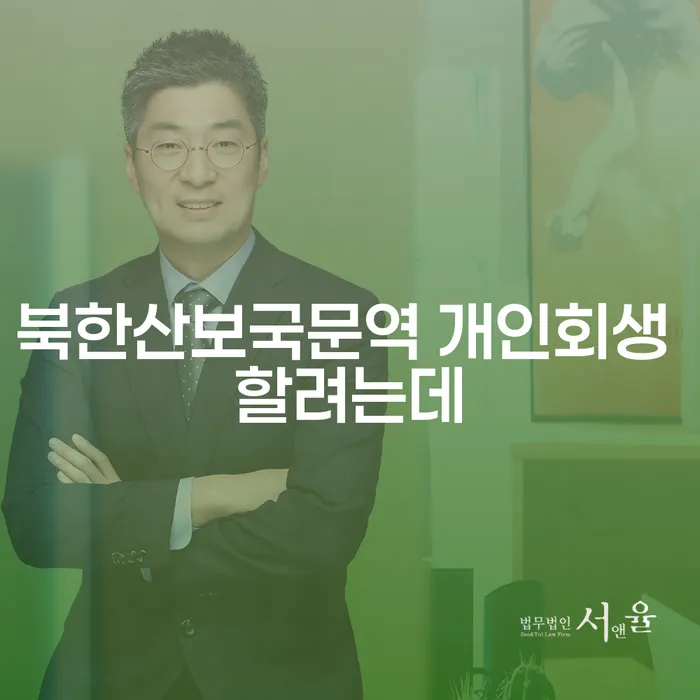 북한산보국문역 개인회생 할려는데