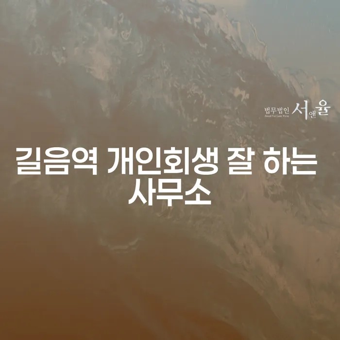 길음역 개인회생 잘 하는 사무소