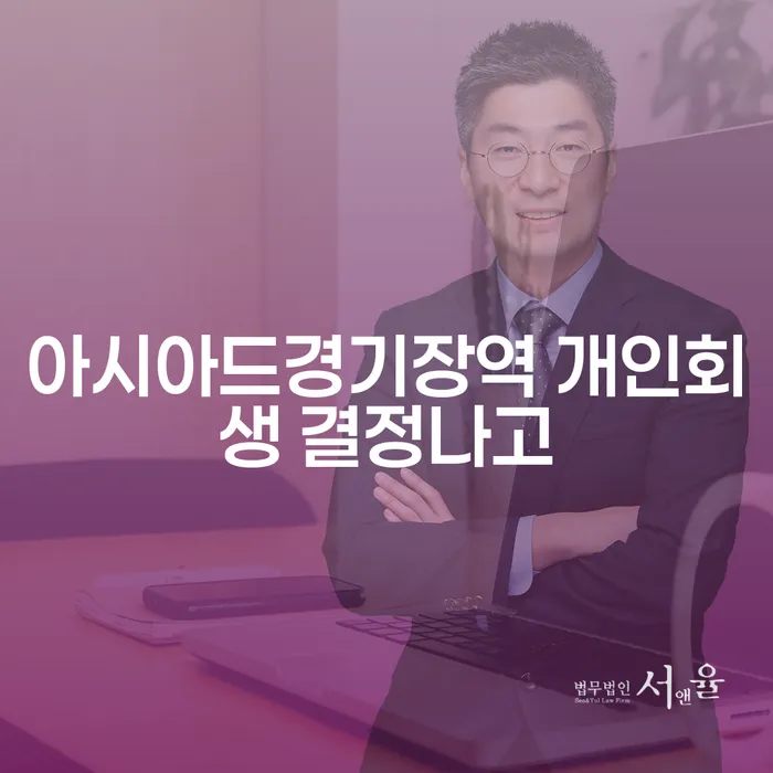 아시아드경기장역 개인회생 결정나고