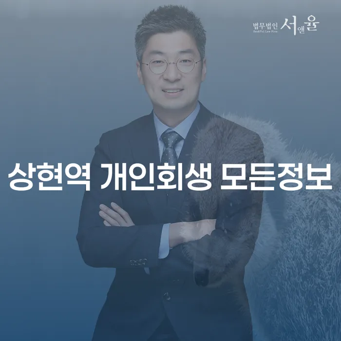 상현역 개인회생 모든정보