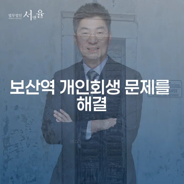 보산역 개인회생 문제를 해결