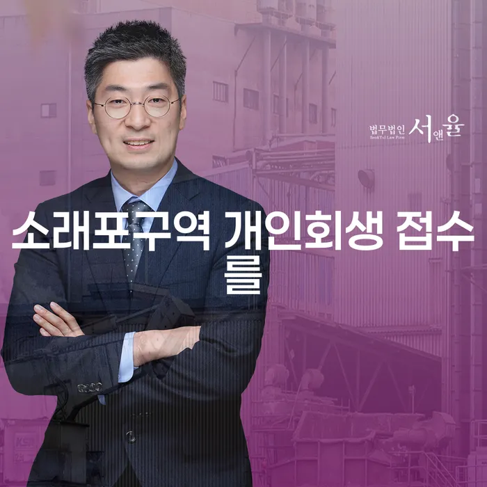 소래포구역 개인회생 접수를