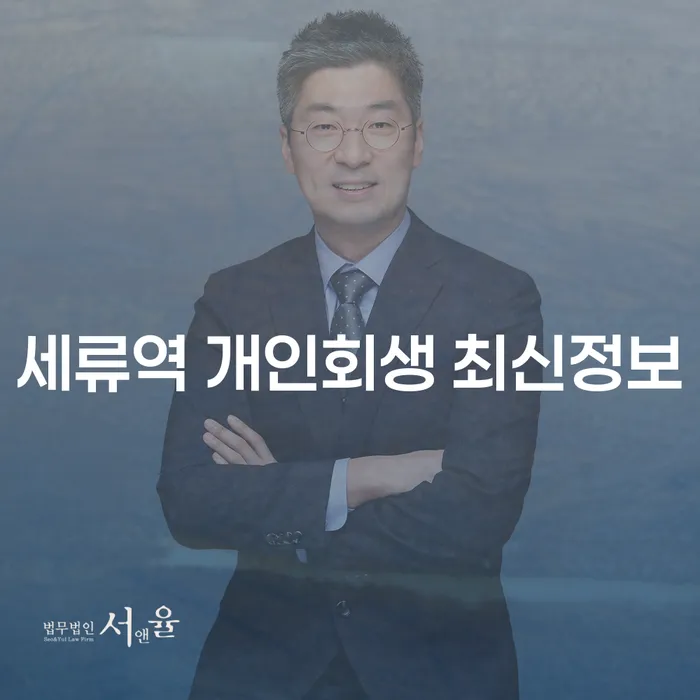 세류역 개인회생 최신정보