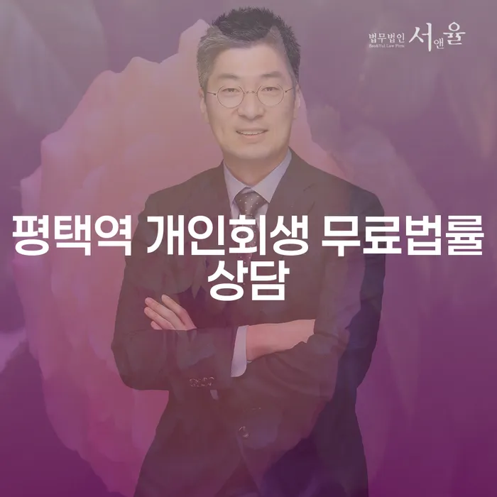 평택역 개인회생 무료법률상담