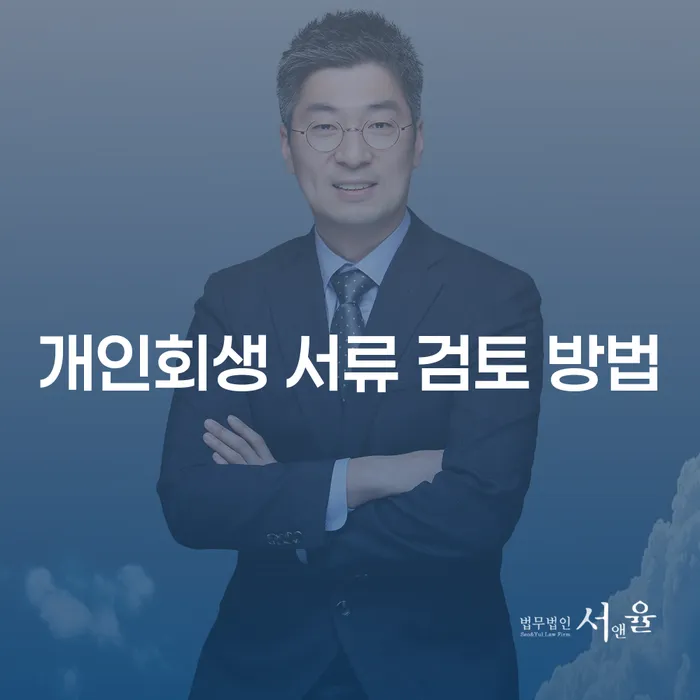 개인회생 서류 검토 방법에 대해 알고 계신가요?
