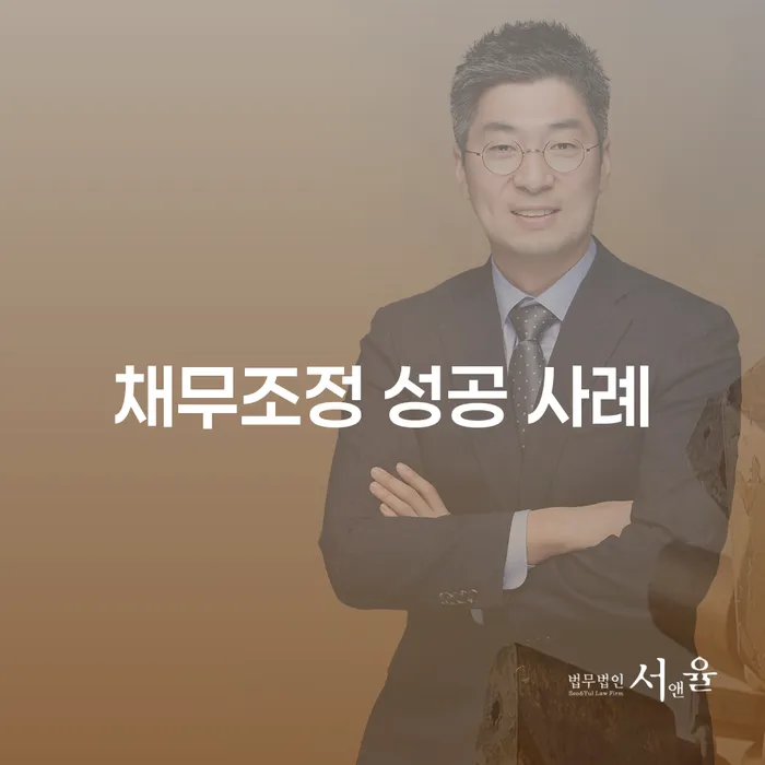 채무조정 성공 사례: 어떻게 채무를 극복할 수 있을까요?