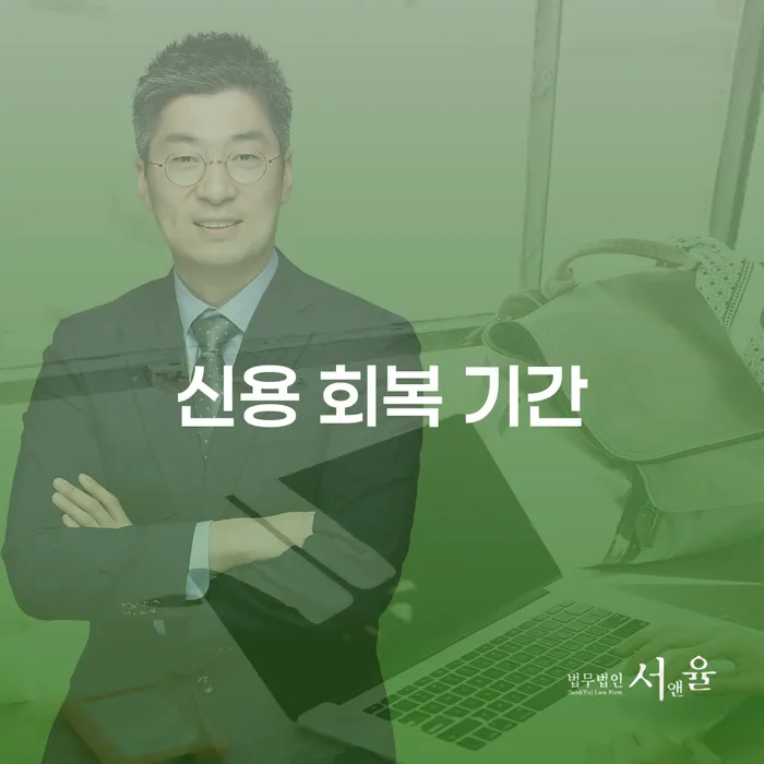 신용 회복 기간: 개인회생과 신용회복, 어떤 선택이 최선일까요?