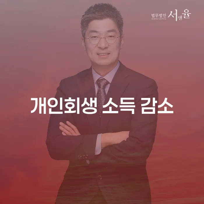 개인회생 소득 감소, 어떻게 극복할 수 있을까요?