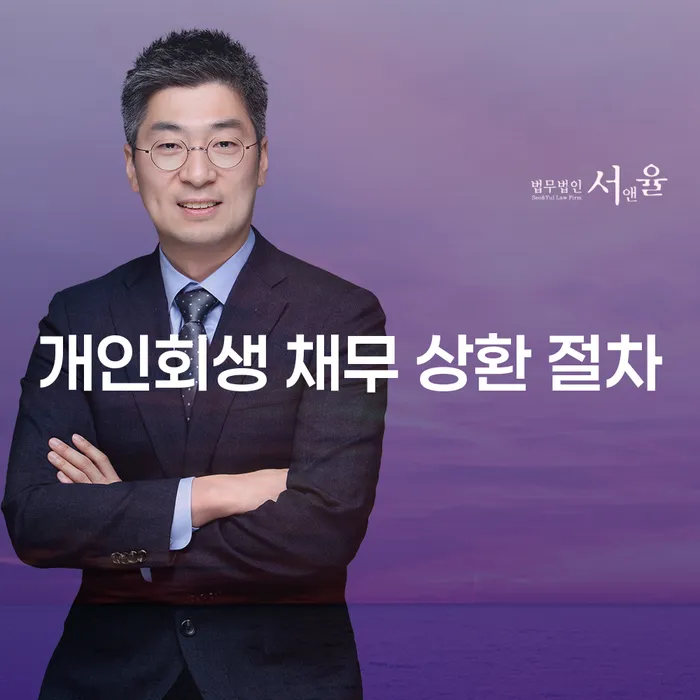 개인회생 채무 상환 절차는 어떻게 진행되나요?