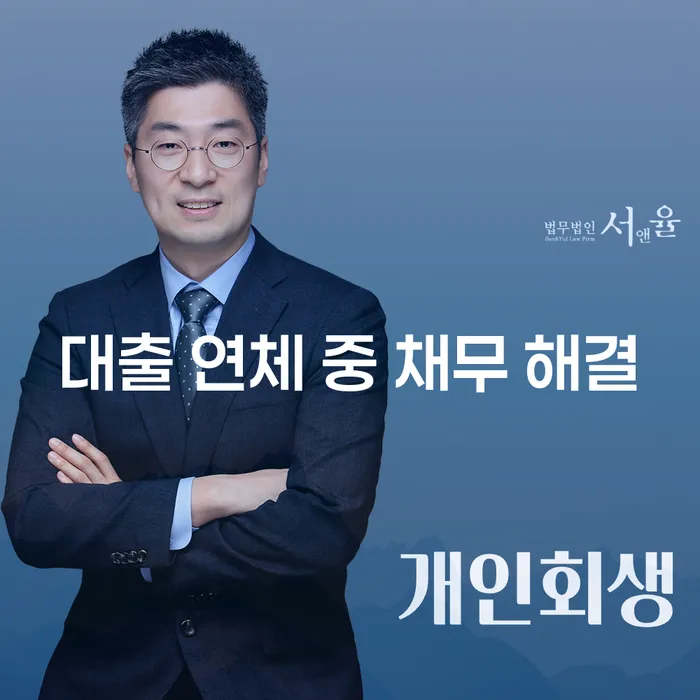 대출 연체 중 채무 해결, 어떻게 해야 할까요?
