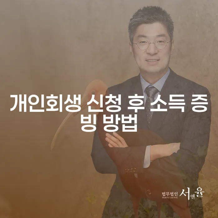 개인회생 신청 후 소득 증빙 방법은 무엇일까요?