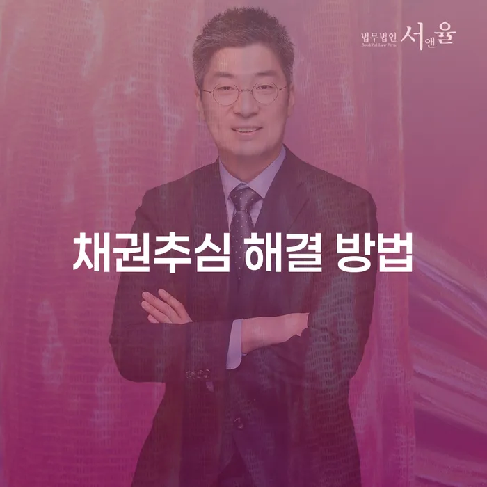 채권추심 해결 방법: 어떻게 시작해야 할까요?