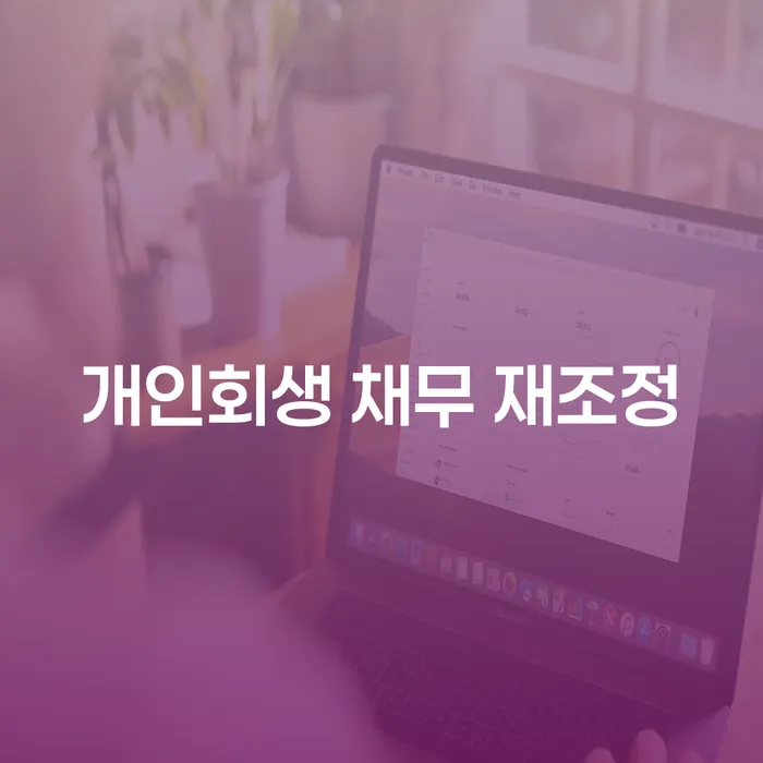 개인회생 채무 재조정: 당신의 재정 문제를 해결할 수 있는 방법은?