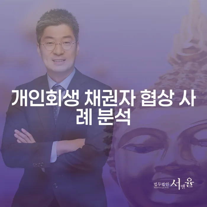 개인회생 채권자 협상 사례 분석: 어떻게 성공적으로 채무를 해결할 수 있을까요?