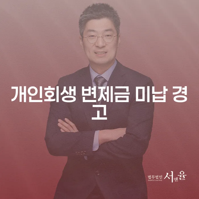 개인회생 변제금 미납 경고, 어떻게 대처해야 할까?