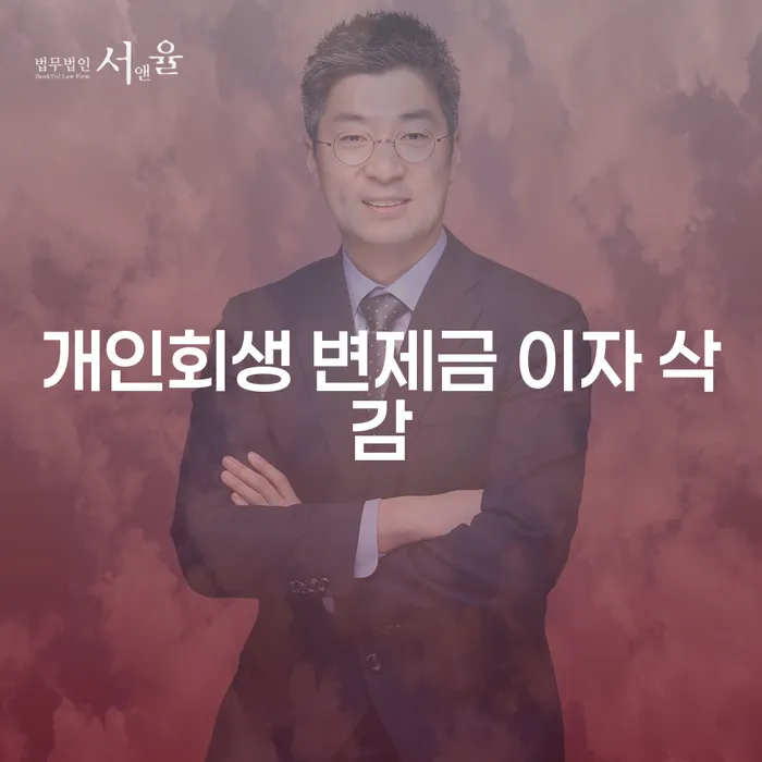개인회생 변제금 이자 삭감: 어떻게 신청하고 혜택을 받을 수 있을까요?