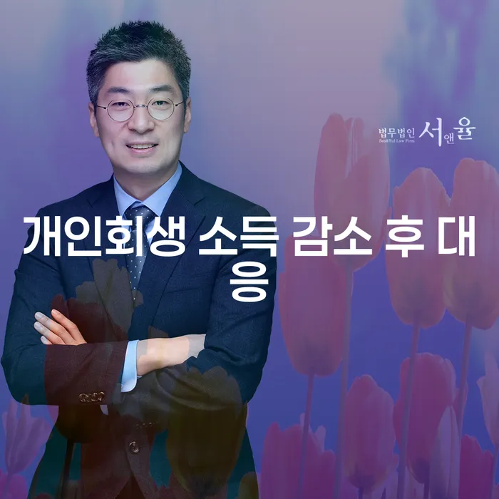 개인회생 소득 감소 후 대응, 어떻게 해야 할까요?