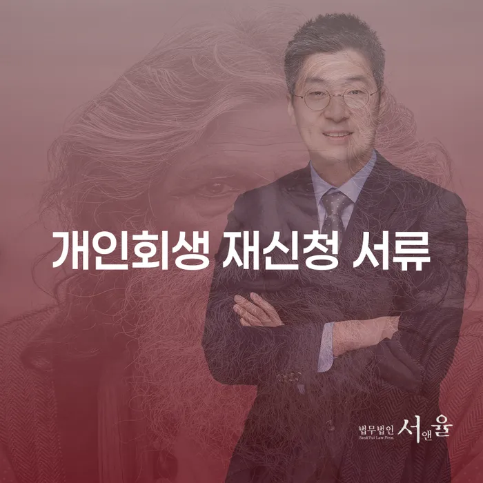 개인회생 재신청 서류, 어떻게 준비해야 할까요?