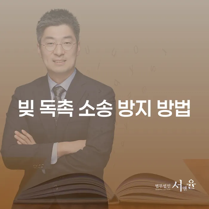빚 독촉 소송 방지 방법이 궁금하신가요?