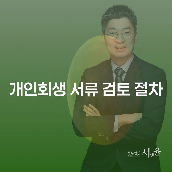 개인회생 서류 검토 절차를 어떻게 준비해야 할까요?
