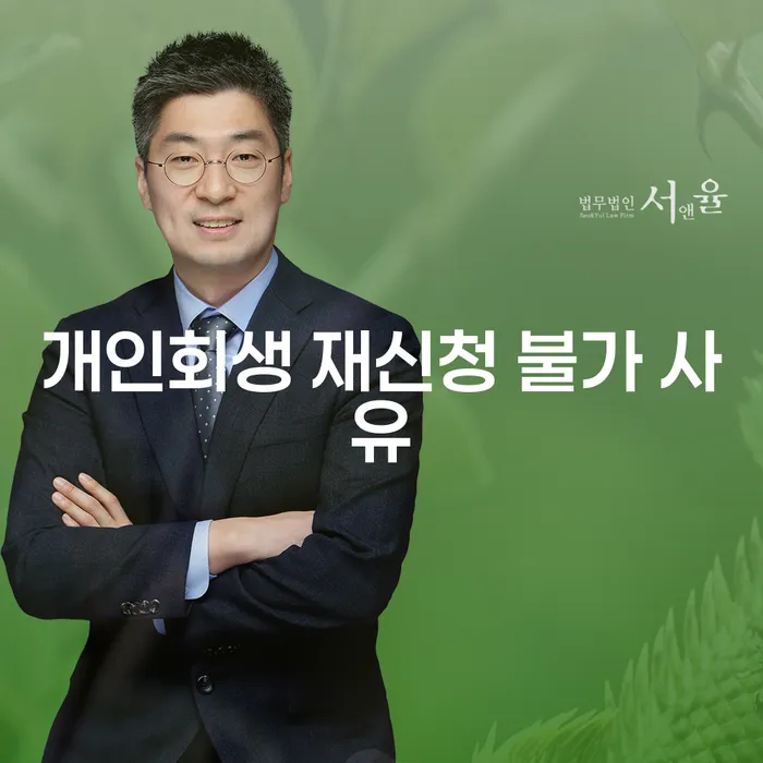 개인회생 재신청이 불가한 이유는 무엇일까요?