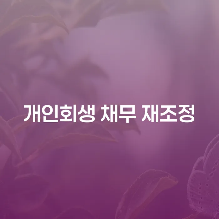 개인회생 채무 재조정, 나에게 맞는 선택은?