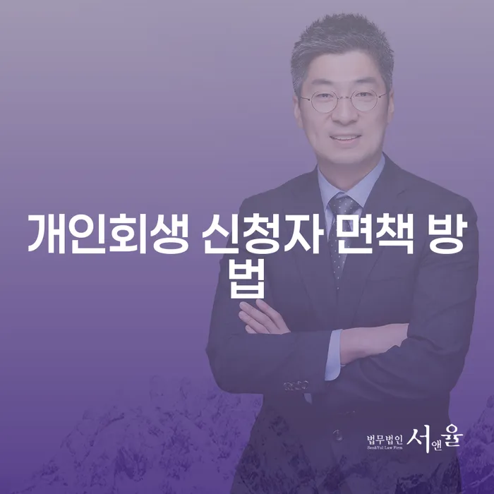 개인회생 신청자 면책 방법, 어떻게 해야 할까?