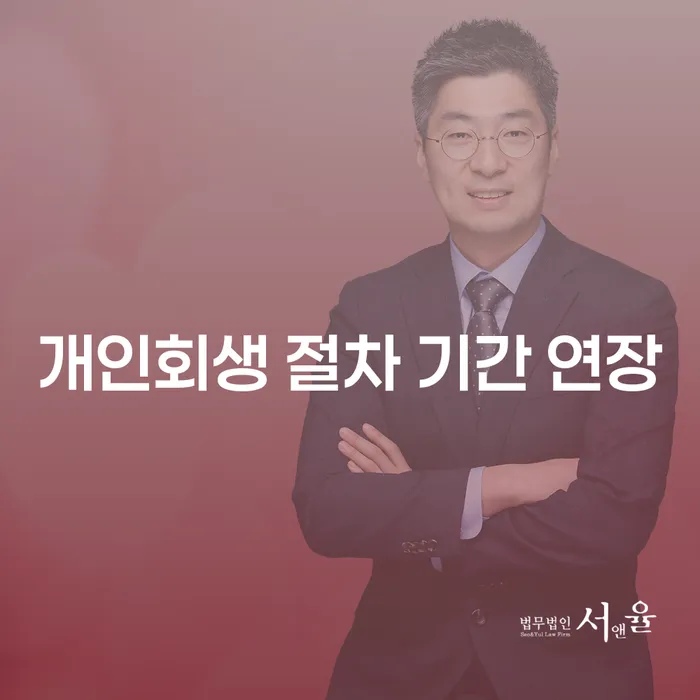 개인회생 절차 기간 연장을 고려하는 이유는 무엇일까요?