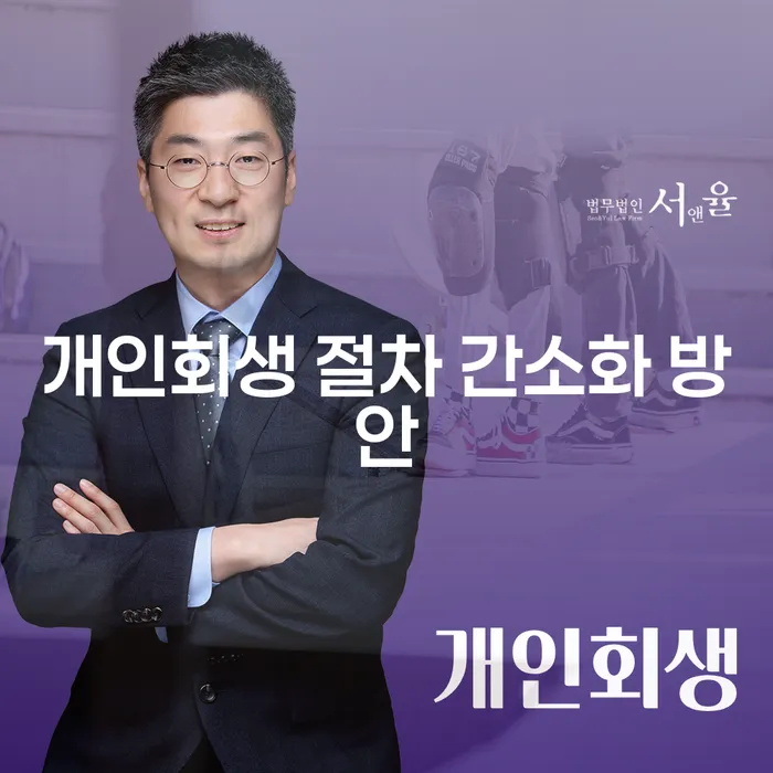개인회생 절차 간소화 방안: 어떻게 채무를 해결할 수 있을까요?