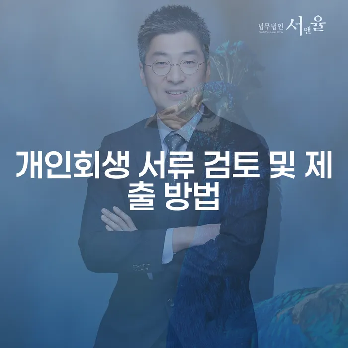 개인회생 서류 검토 및 제출 방법: 어떻게 시작해야 할까요?