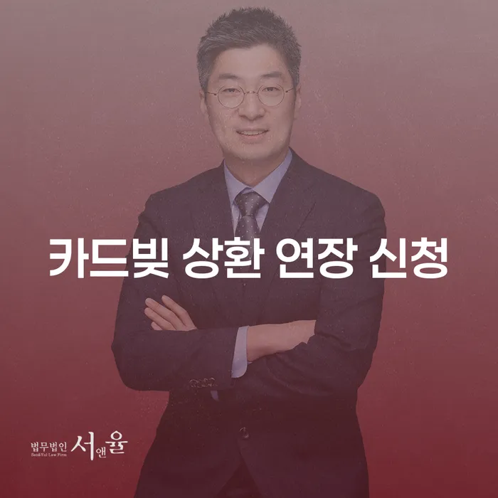 카드빚 상환 연장 신청: 어떻게 시작해야 할까요?