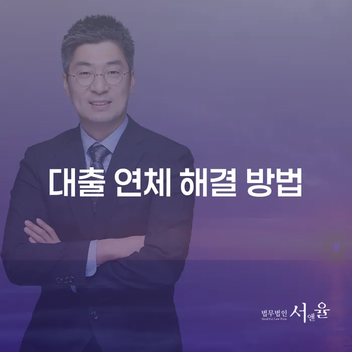 대출 연체 해결 방법은 무엇일까?