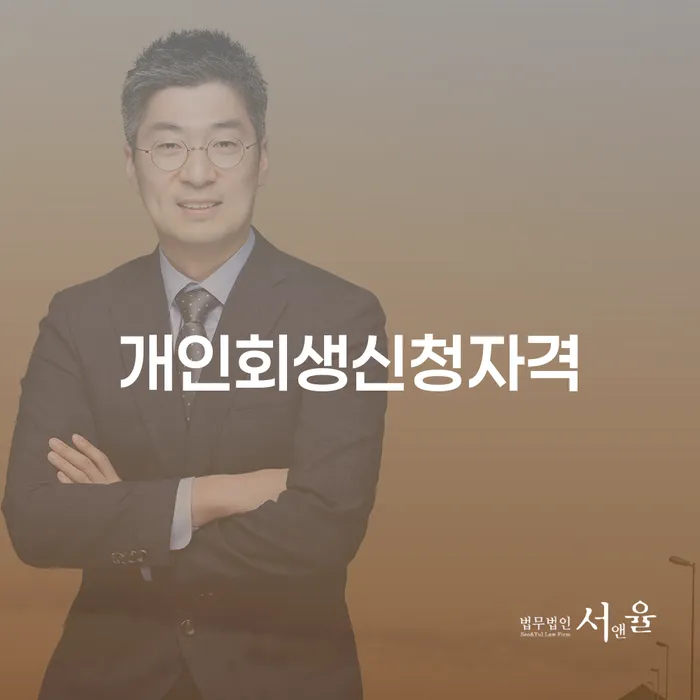 길동 개인회생 신청자격과 절차 안내