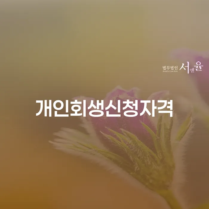 잠원동 개인회생 신청 자격과 절차 안내
