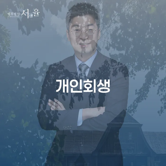 응암동개인회생의 이해와 절차를 통한 경제적 회복 방안