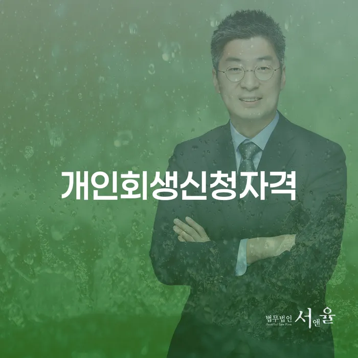 오류1동 개인회생신청자격과 성공 사례 이해하기