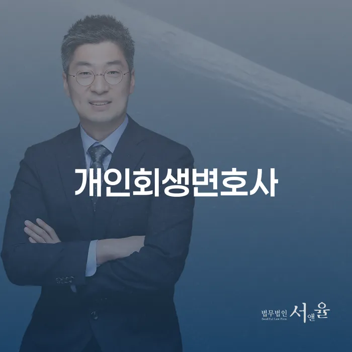 갈현2동 개인회생변호사와 함께하는 채무 해소의 첫 걸음