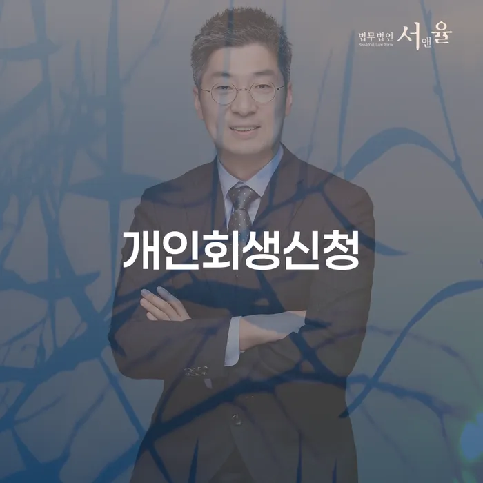 황학동 개인회생신청 절차와 유의사항