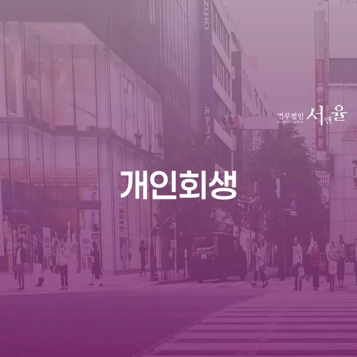 정릉동 개인회생으로 채무 해결 시작하기