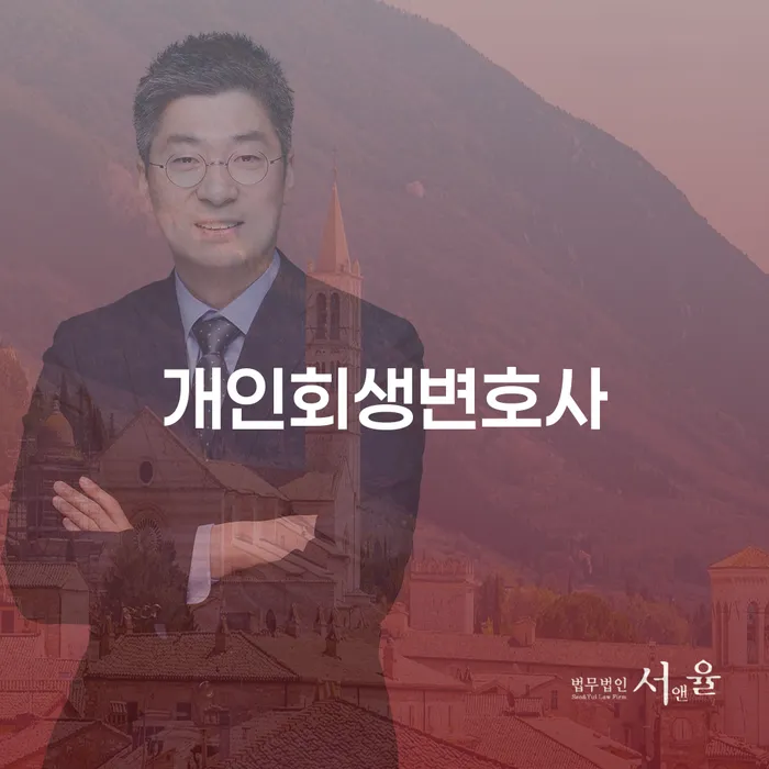 가양동 개인회생변호사 채무 해결의 길잡이