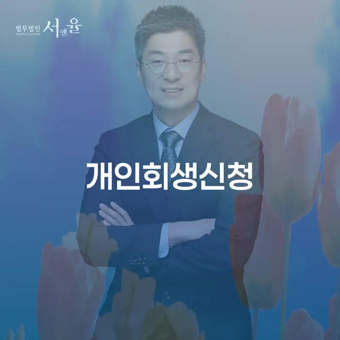 중림동 개인회생신청 방법과 절차