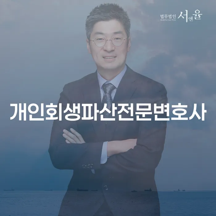 강서구 개인회생 파산 전문 변호사의 역할과 혜택