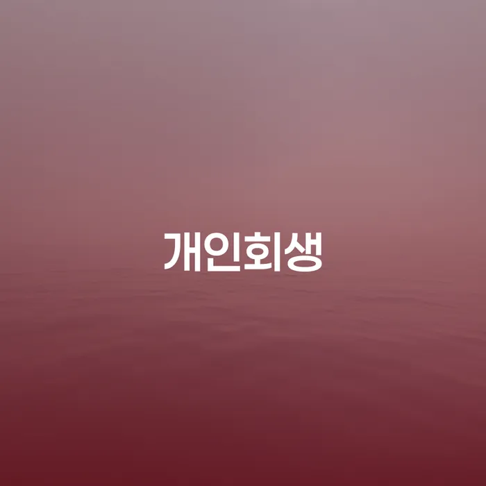 성산구에서 개인회생 신청해도 될까요? 채무 문제 해결의 실마리를 찾다