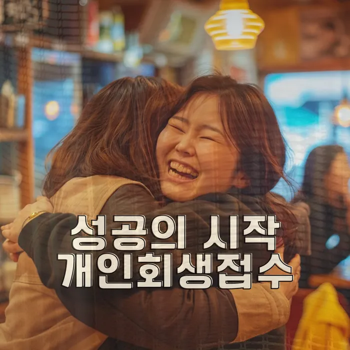 개인회생 장점