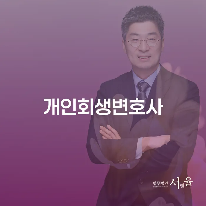 천호동 개인회생 변호사를 통해 채무 문제를 해결할 수 있을까요?