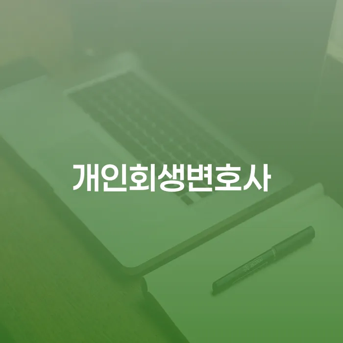 화양동 개인회생변호사를 찾고 계신가요? 당신의 채무 문제를 해결할 수 있는 방법을 알아보세요!