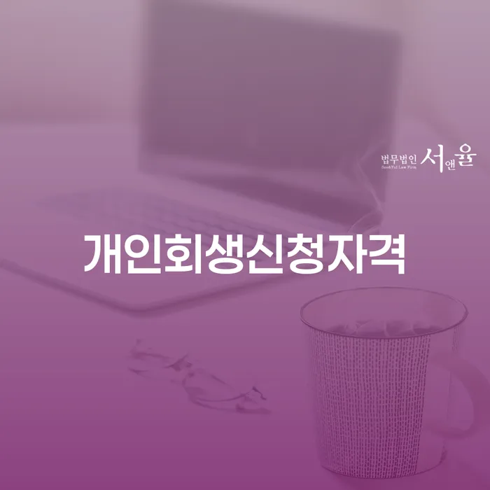 압구정동 개인회생신청자격이 궁금하세요?