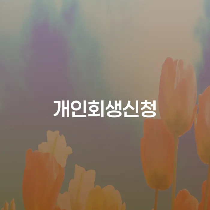 회기동 개인회생신청이 필요한 이유는 무엇일까요?