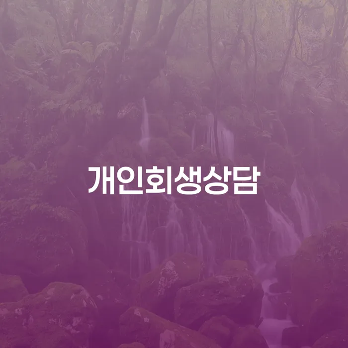 중곡동에서 개인회생 상담을 받아야 하는 이유는 무엇일까요?