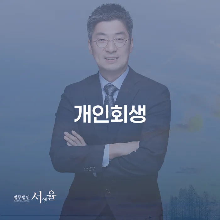 금정구에서 개인회생을 신청해야 하는 이유는 무엇일까요?
